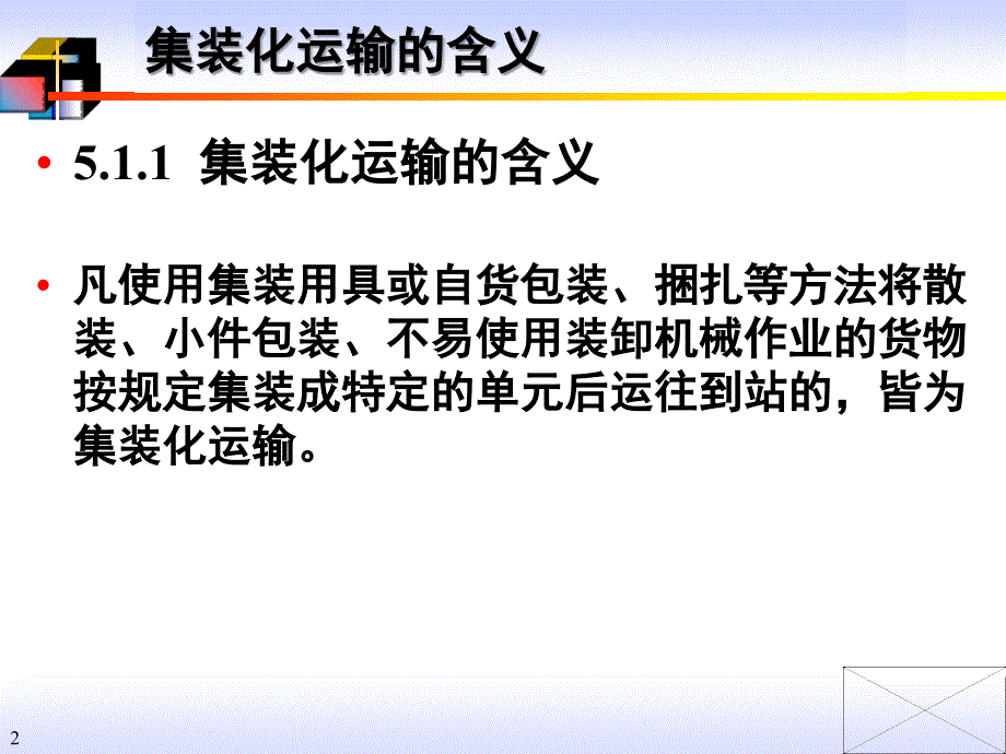 集装单元化技术_第2页