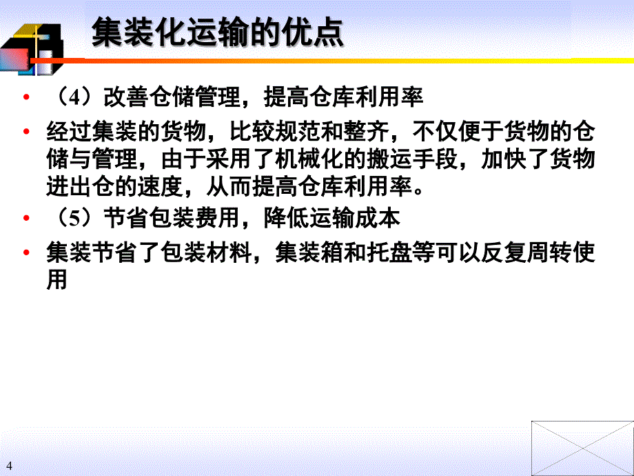 集装单元化技术_第4页