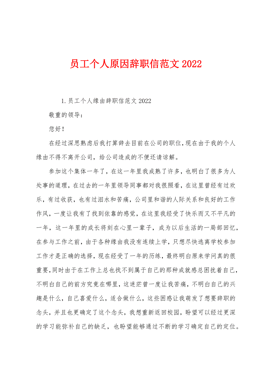 员工个人原因辞职信范文2022.docx_第1页