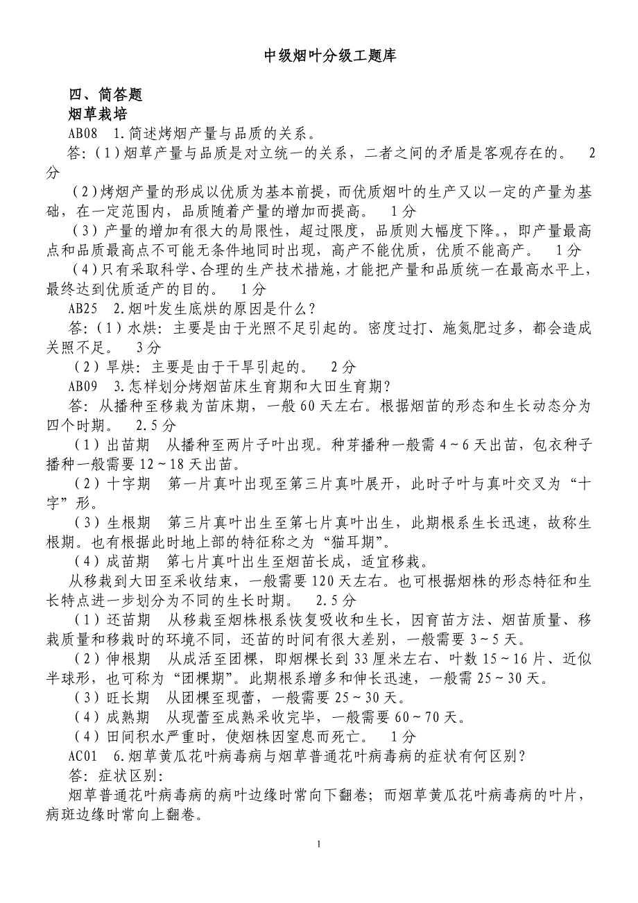 中级烟叶分级工题库[1].doc_第1页