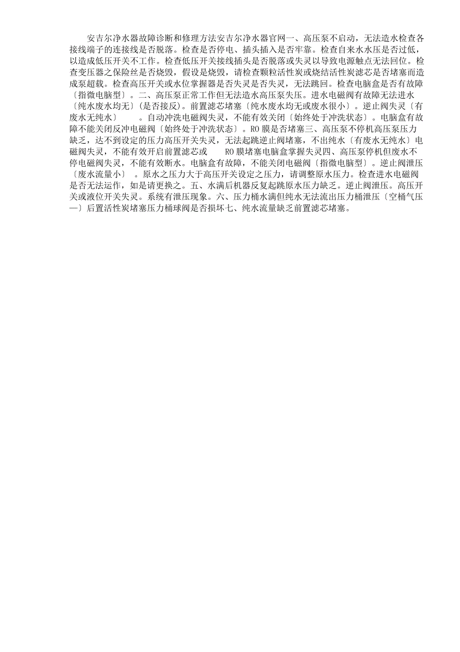 安吉尔净水器故障诊断及维修方法计划_第1页