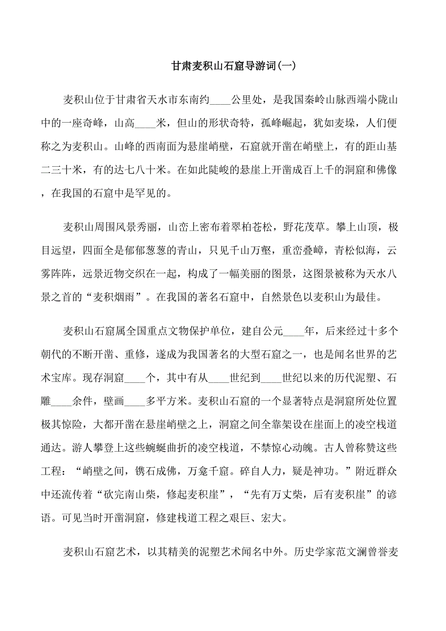 甘肃麦积山石窟导游词_第1页