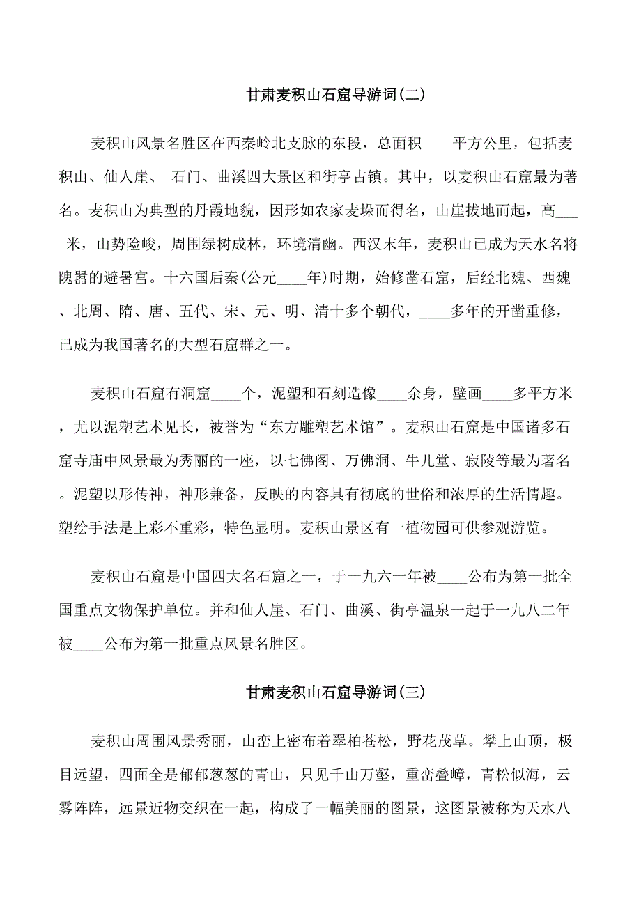 甘肃麦积山石窟导游词_第3页