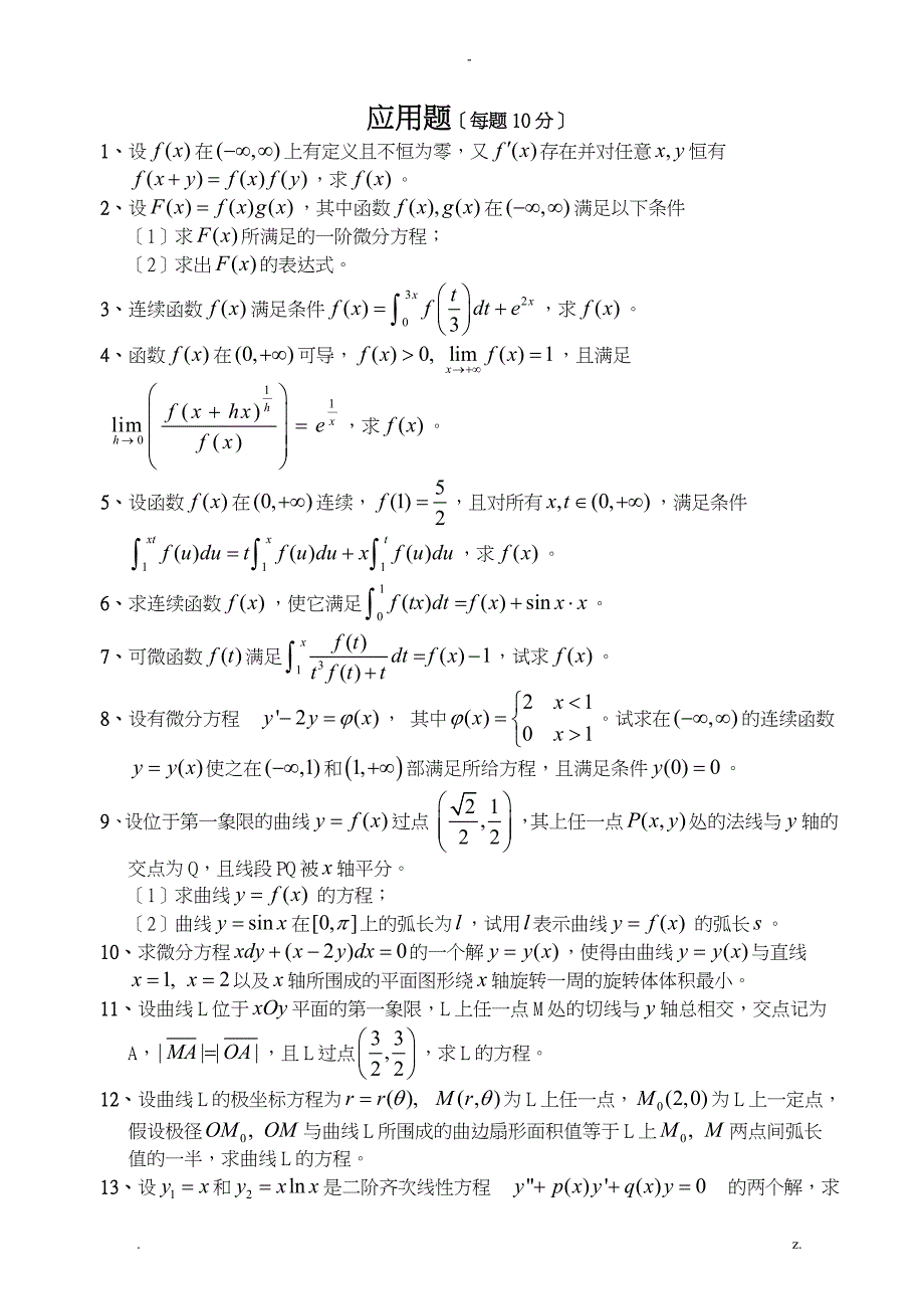 常微分方程应用题及答案_第1页