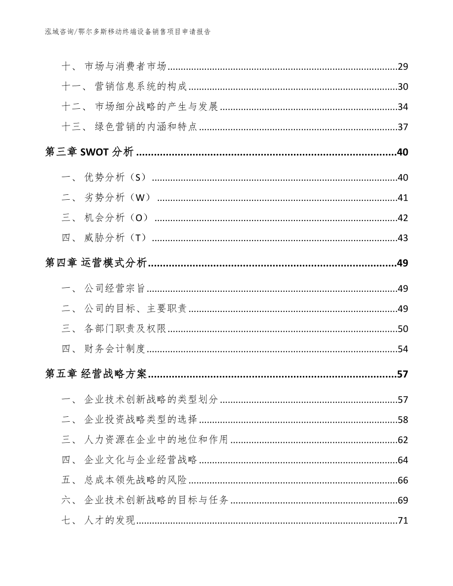 鄂尔多斯移动终端设备销售项目申请报告【模板】_第2页