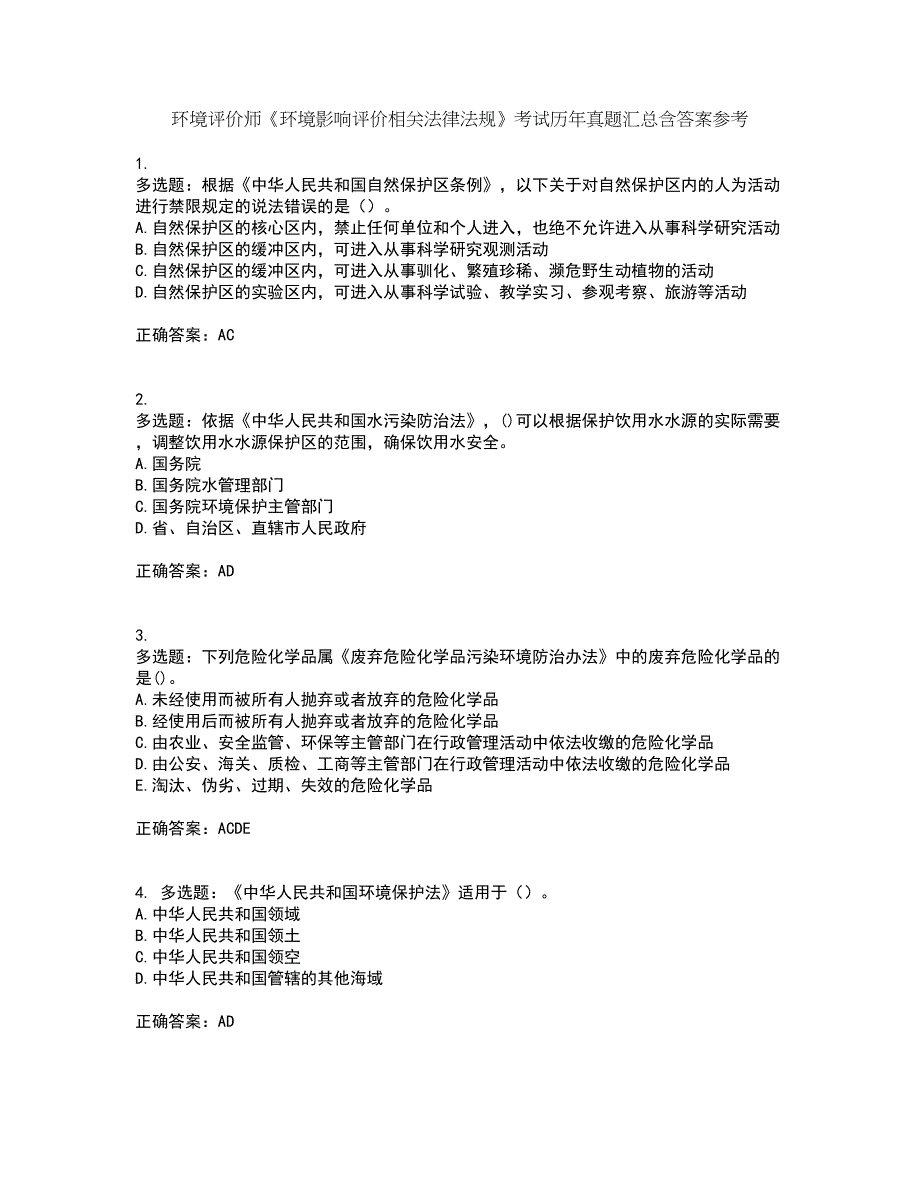 环境评价师《环境影响评价相关法律法规》考试历年真题汇总含答案参考39_第1页