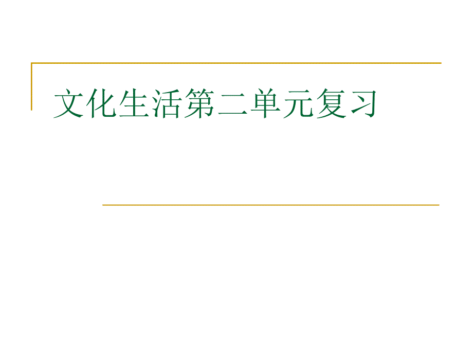 【政治】《文化生活》第二单元复习_第1页