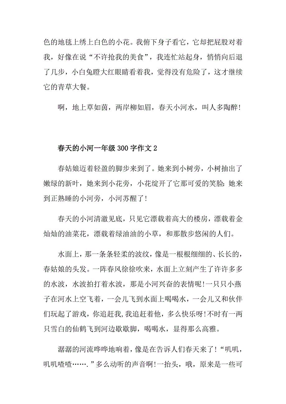 天的小河一年级300字优秀作文范文_第2页