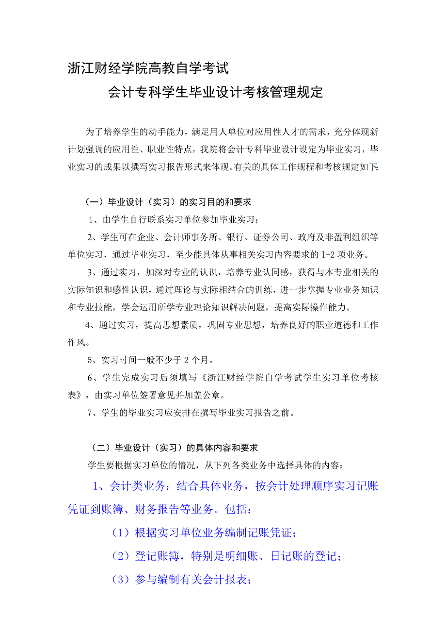 会计毕业实习报告考核要求.doc_第1页