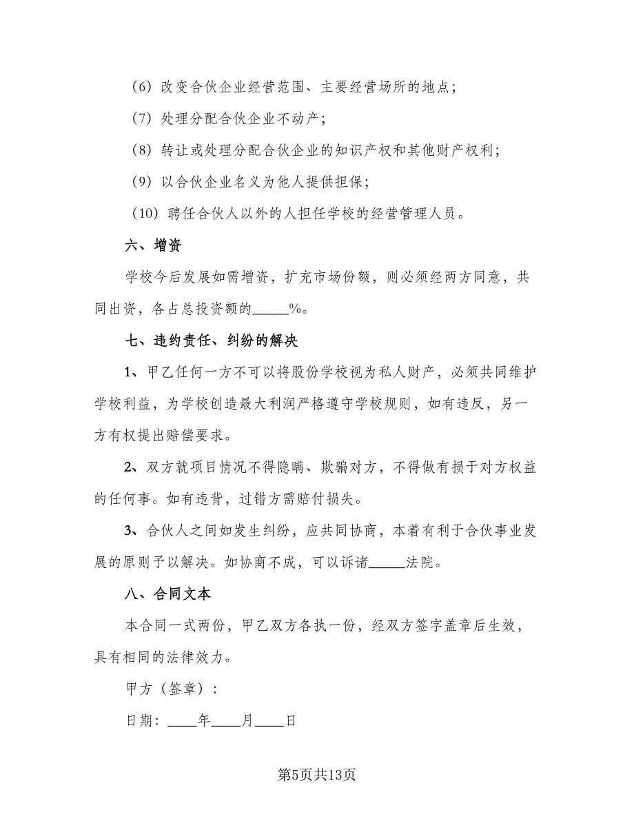 多股份合作协议书常用版（三篇）.doc_第5页