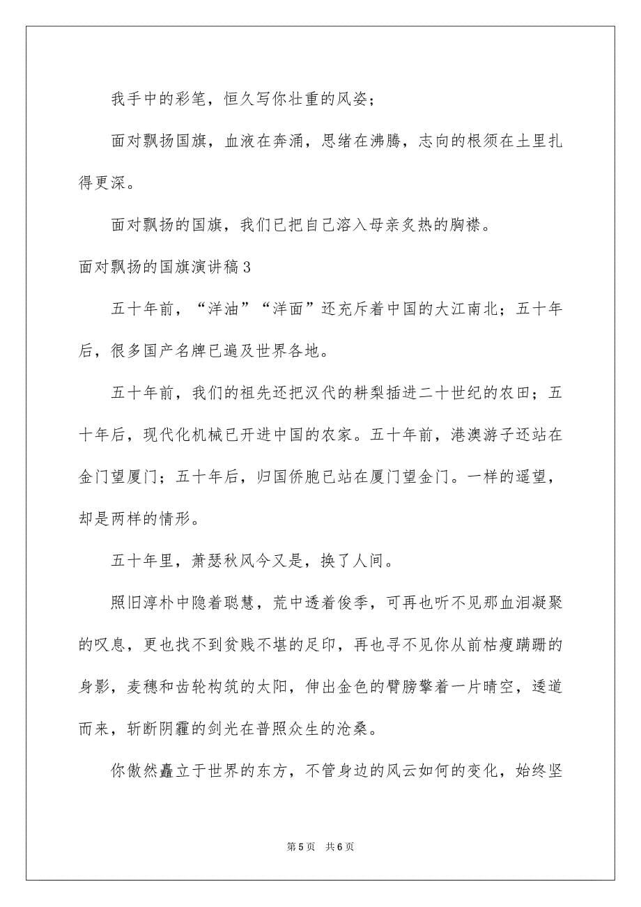 面对飘扬的国旗演讲稿_第5页