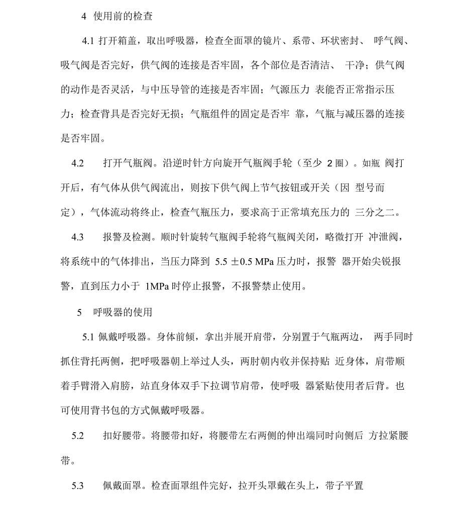 空气呼吸器安全操作规程学习资料_第5页