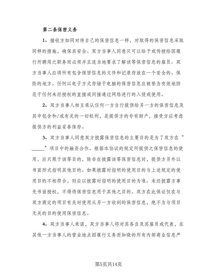 商务合作双方保密协议书模板（四篇）.doc_第5页