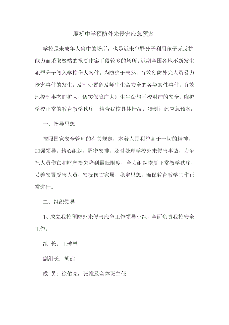 堰桥中学预防外来侵害应急预案.doc_第1页