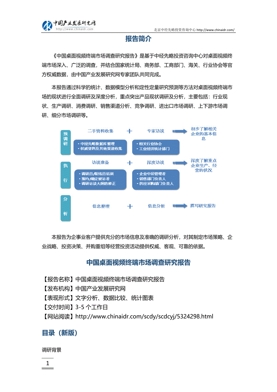 桌面视频终端市场调查研究报告(目录)_第2页