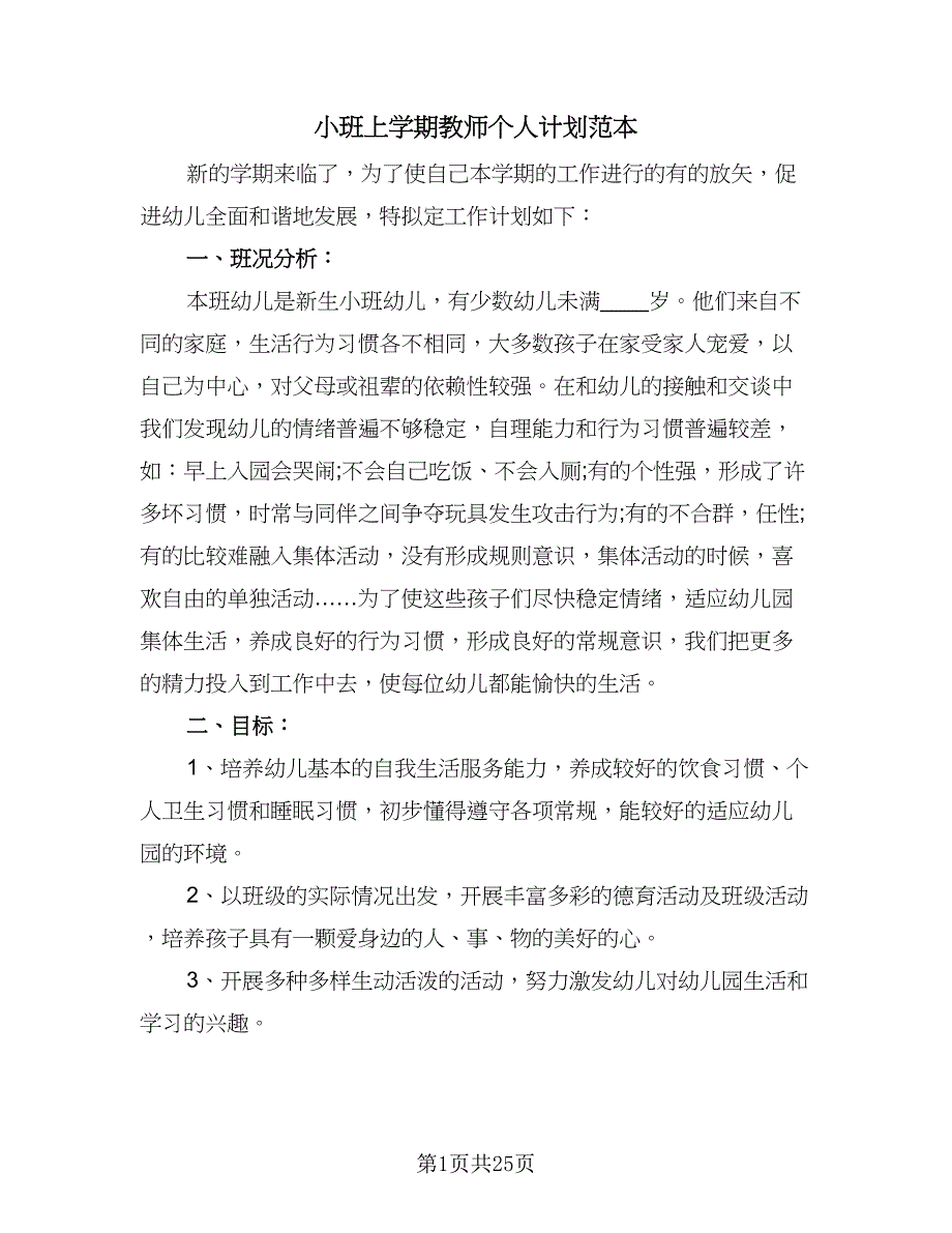 小班上学期教师个人计划范本（四篇）_第1页