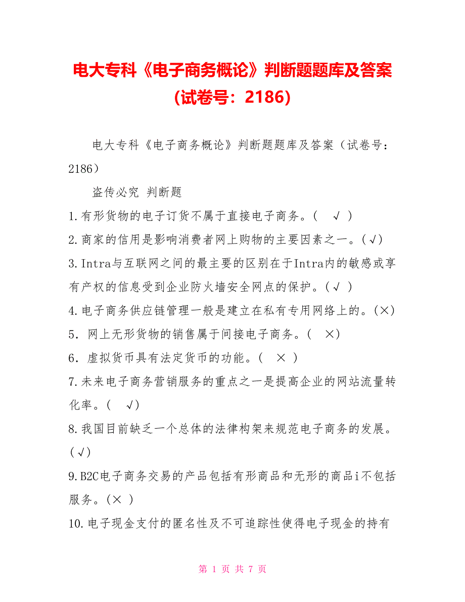 电大专科《电子商务概论》判断题题库及答案（试卷号：2186）_第1页