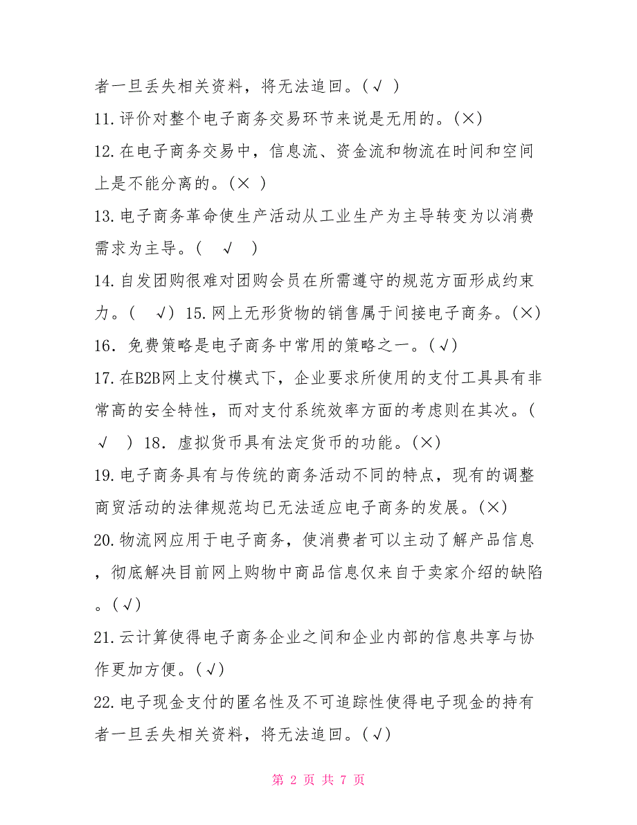 电大专科《电子商务概论》判断题题库及答案（试卷号：2186）_第2页