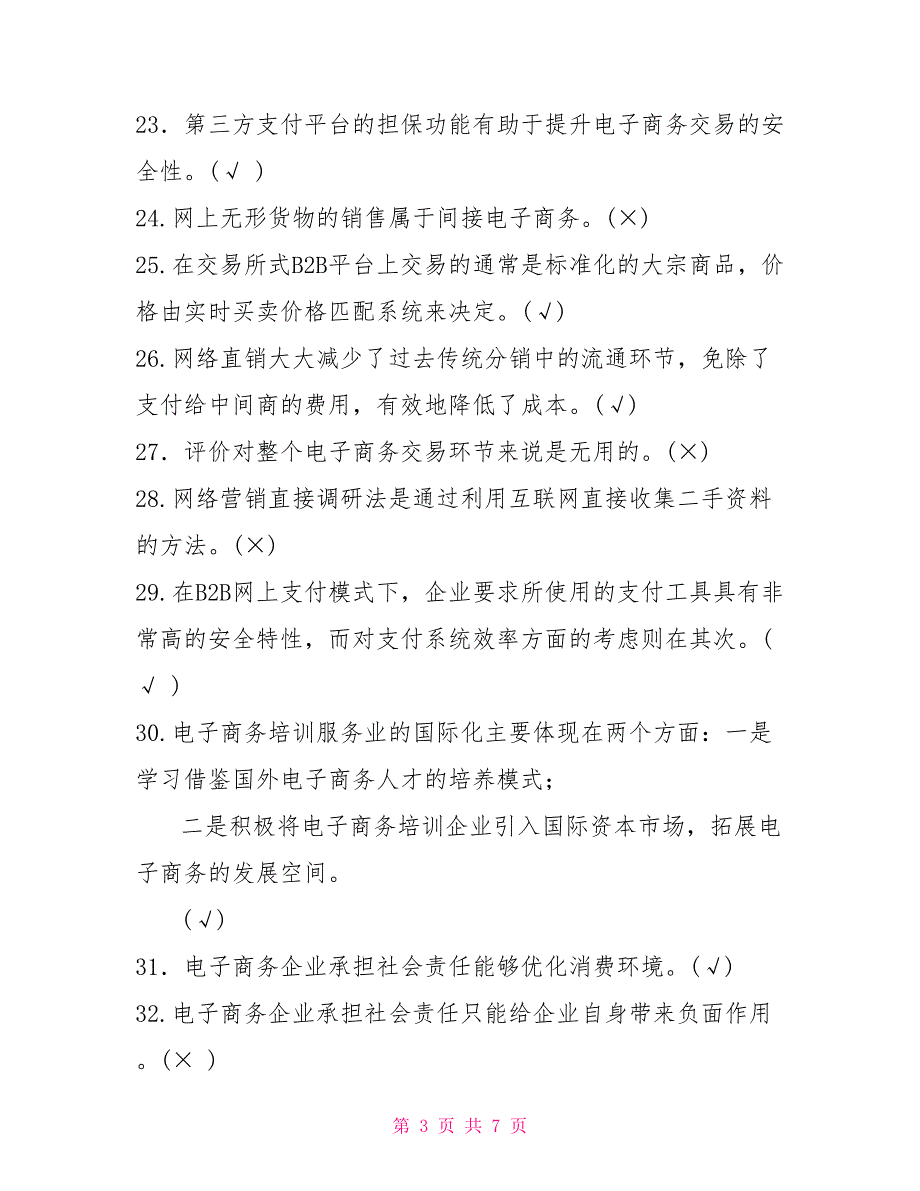 电大专科《电子商务概论》判断题题库及答案（试卷号：2186）_第3页