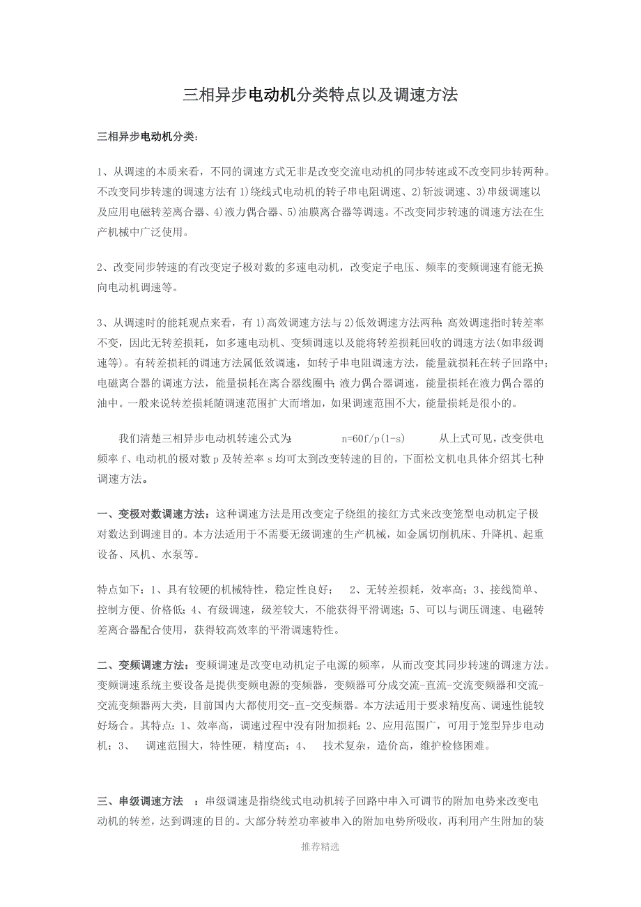 三相异步电动机的七种调速方法及特点：_第1页