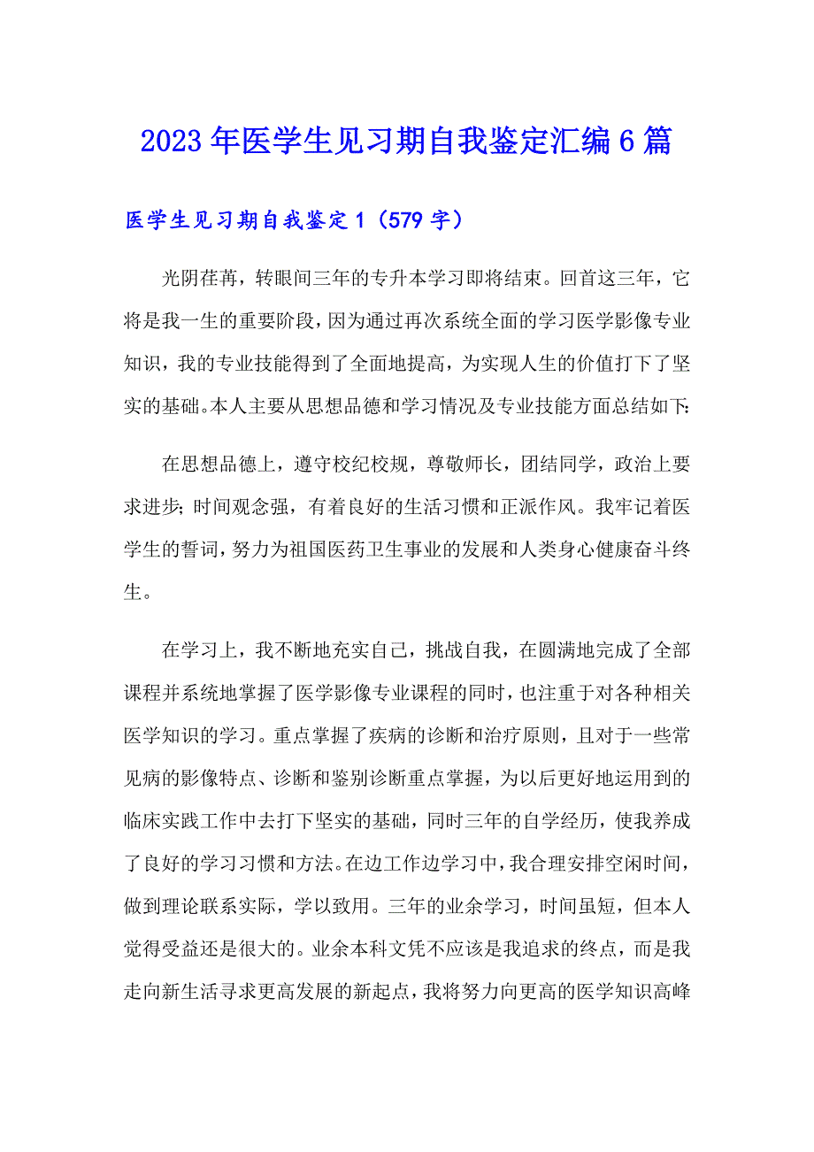 2023年医学生见习期自我鉴定汇编6篇_第1页