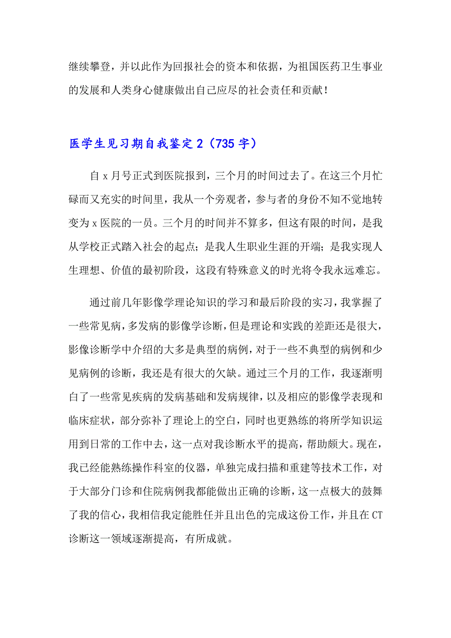 2023年医学生见习期自我鉴定汇编6篇_第2页