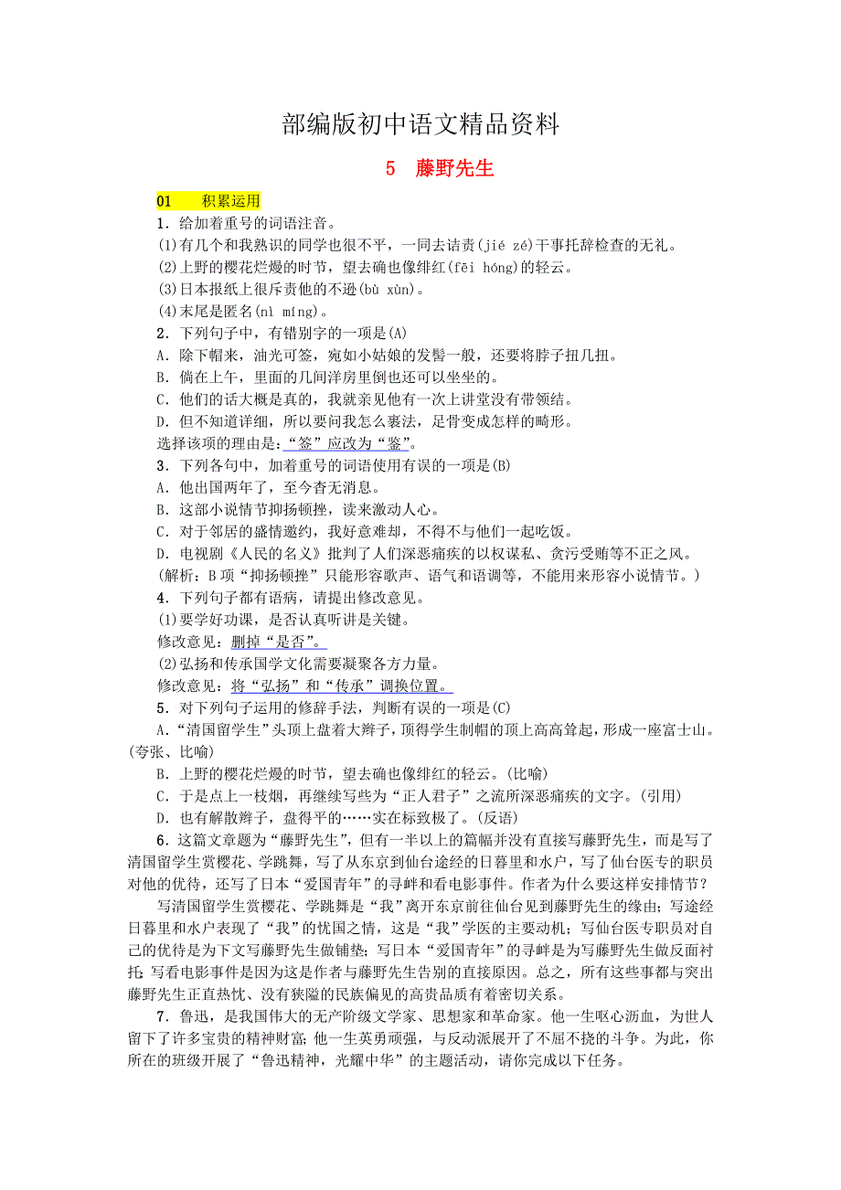 精品河北省八年级语文上册第二单元5藤野先生练习人教版_第1页