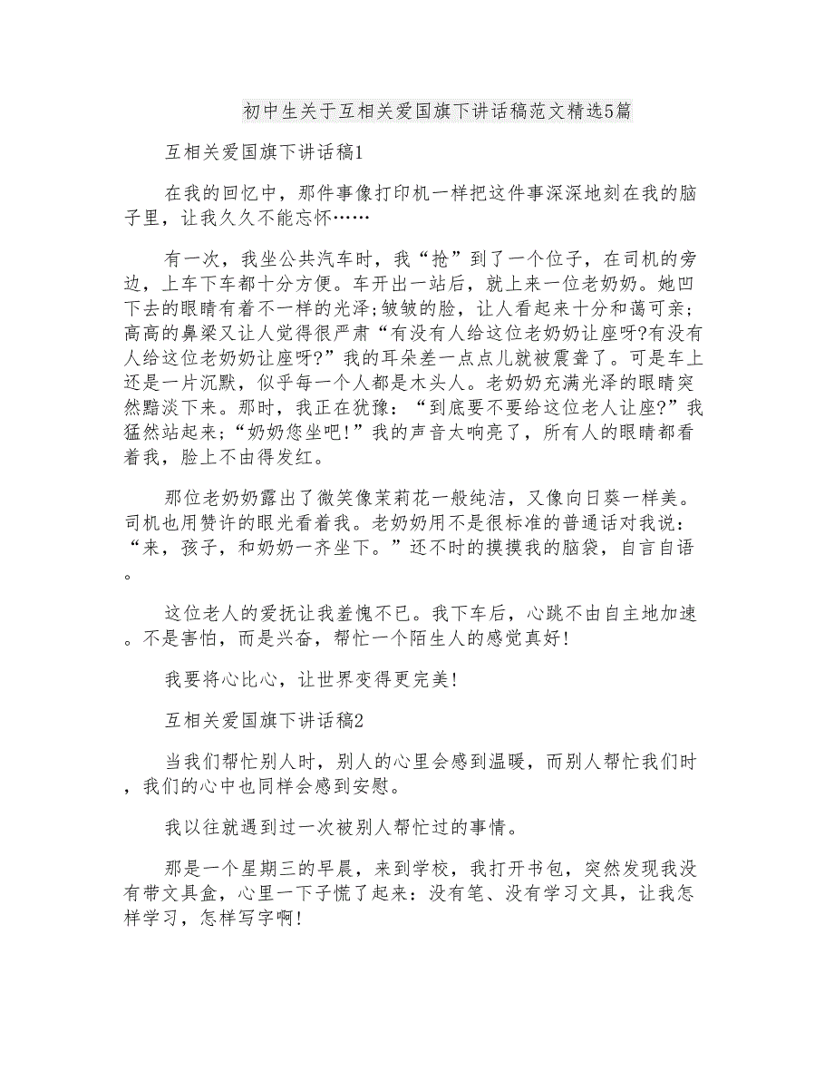 初中生关于互相关爱国旗下讲话稿范文精选5篇_第1页