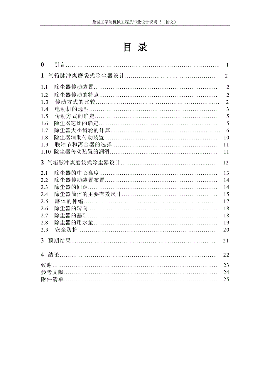 机械毕业设计（论文）-气箱脉冲煤磨袋式除尘器设计【全套图纸】_第1页