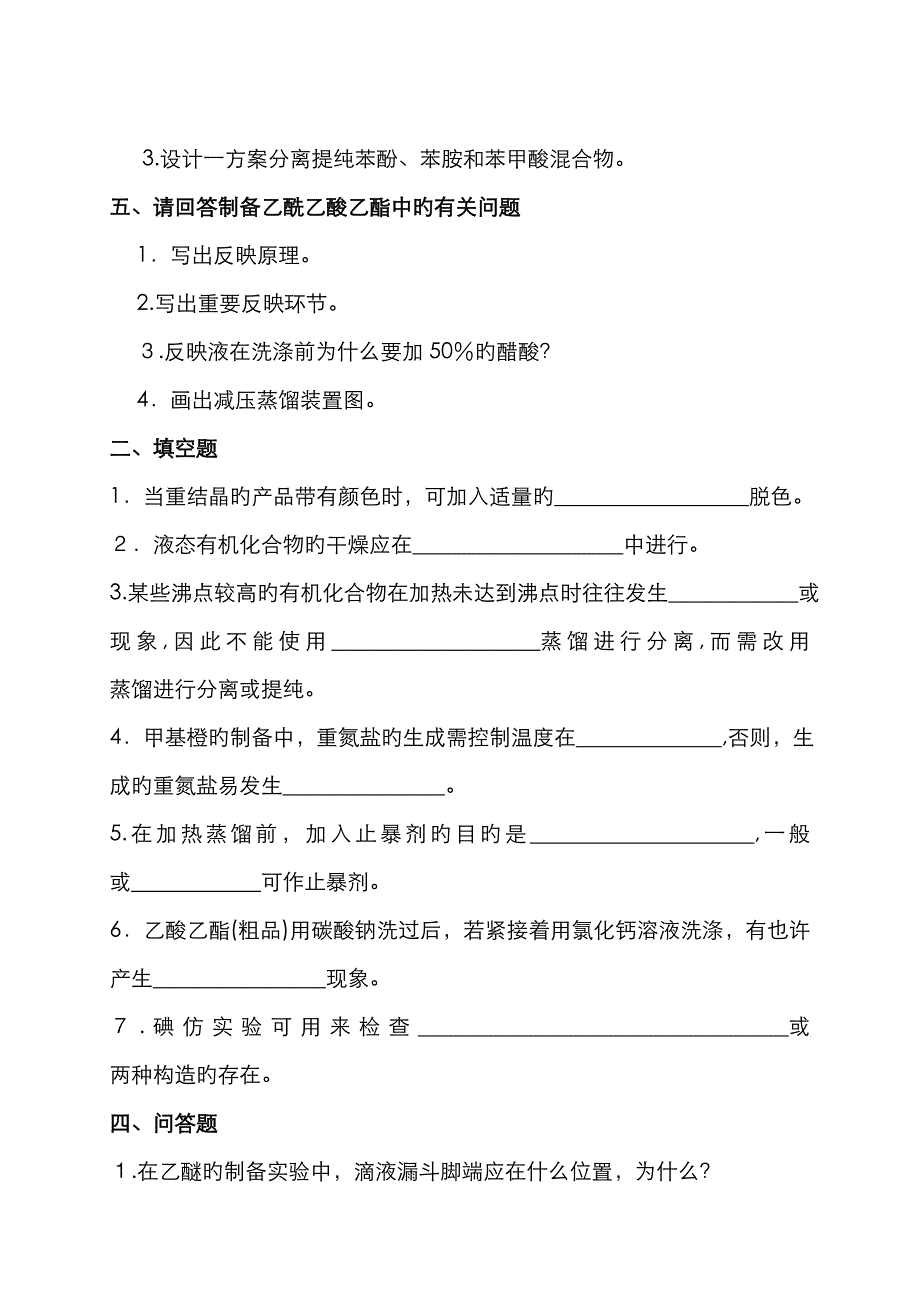 有机化学实验练习题及答案_第2页