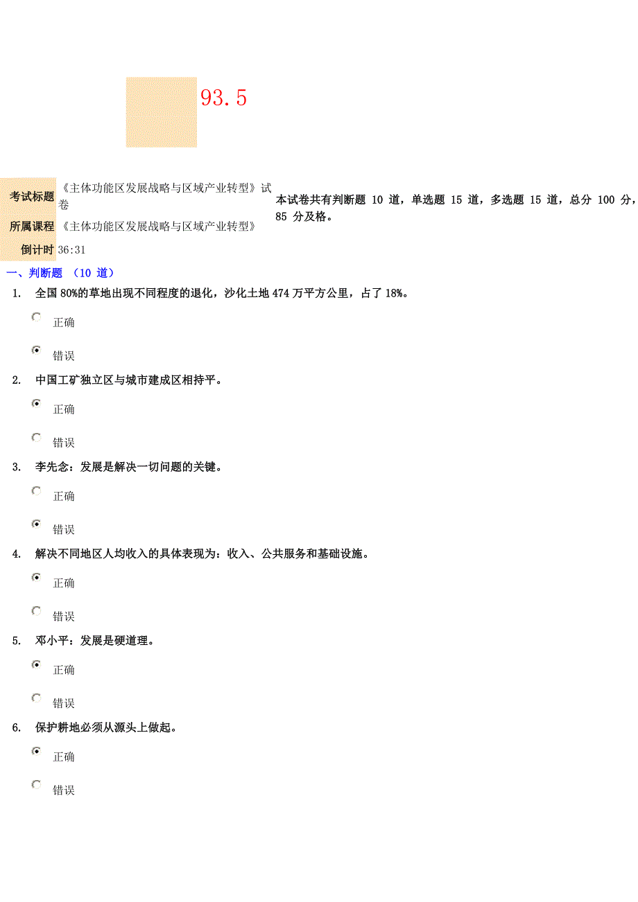 《主体功能区发展战略与区域产业转型》试卷93.5.doc_第1页