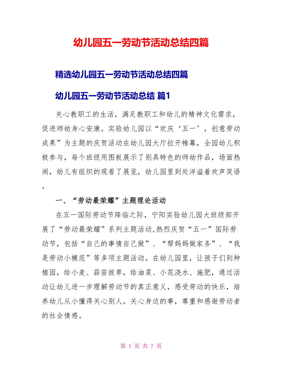 幼儿园五一劳动节活动总结四篇_第1页