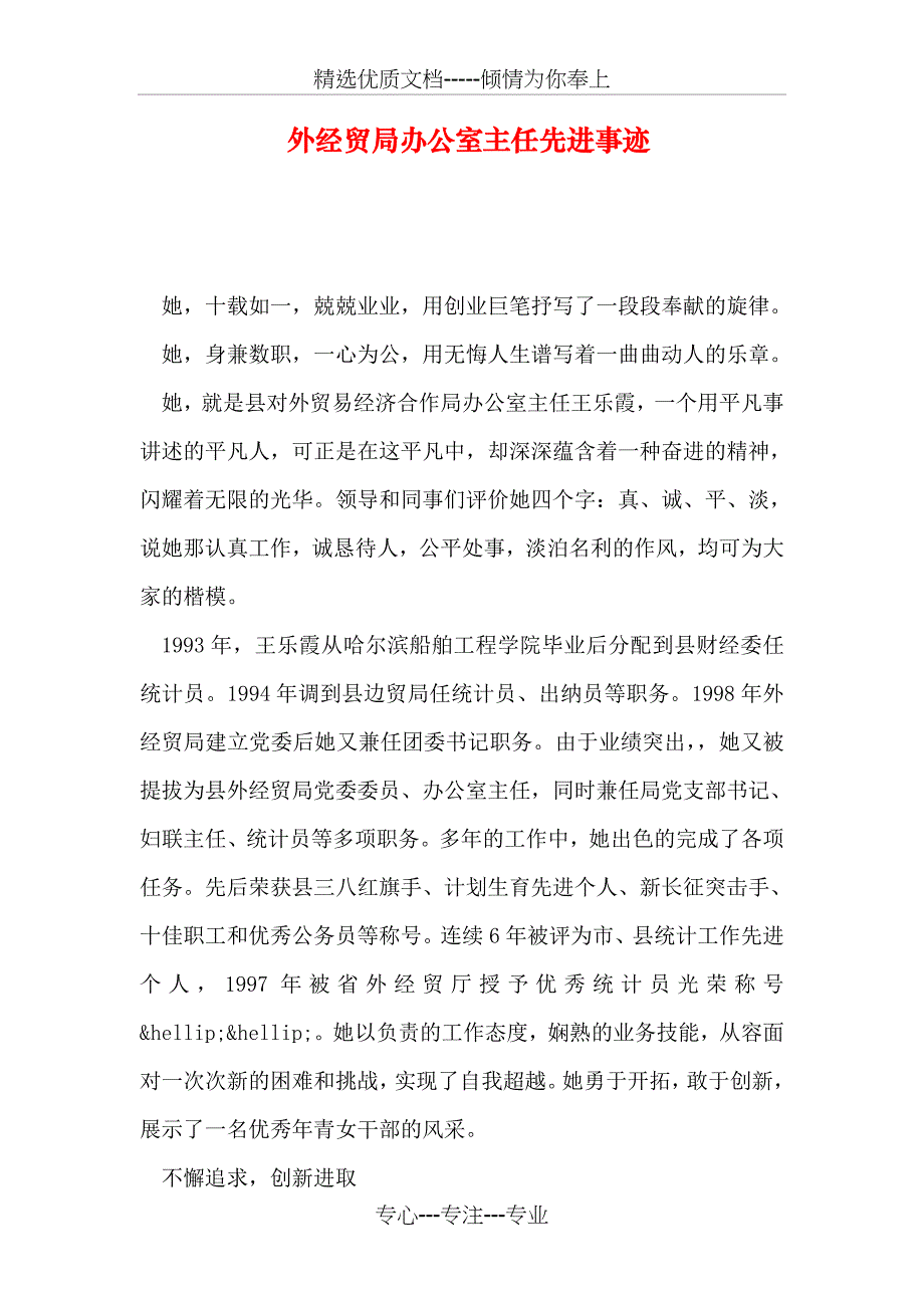 外经贸局办公室主任先进事迹_第1页