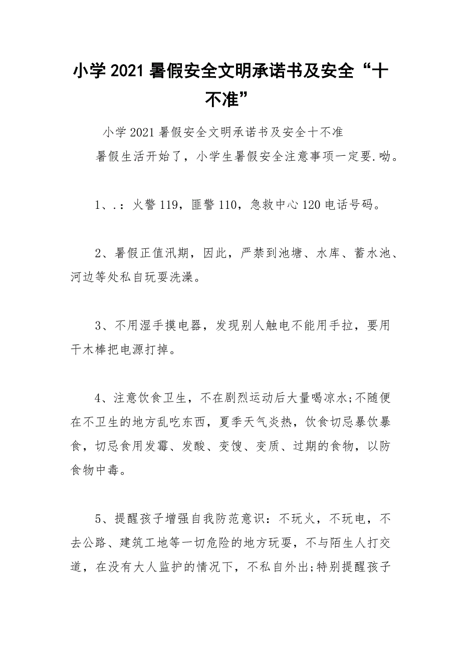 小学2021暑假安全文明承诺书及安全“十不准”.docx_第1页