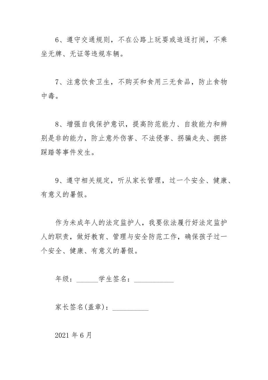 小学2021暑假安全文明承诺书及安全“十不准”.docx_第5页