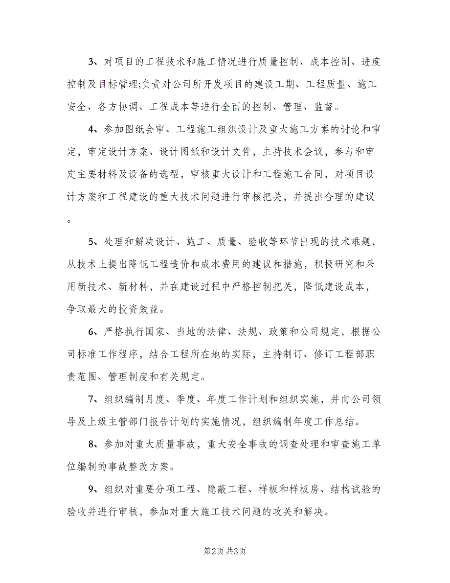 工程部项目经理的岗位职责模板（2篇）.doc_第2页