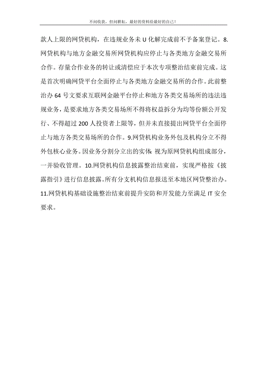 【2021互联网整顿必须坚持的11项原则！】2021互联网金融整顿11项原则 新修订.doc_第3页