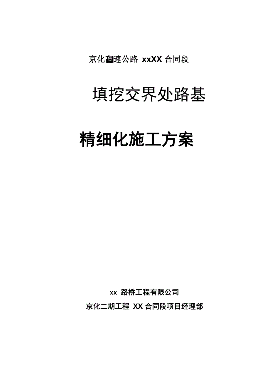 填挖交界及处理方案_第1页