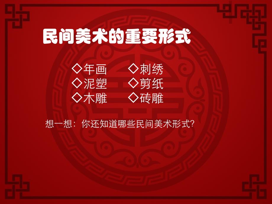 四年级如意吉祥的民间美术课件_第2页