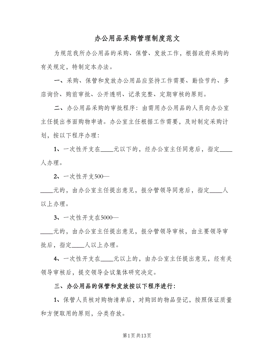 办公用品采购管理制度范文（5篇）_第1页