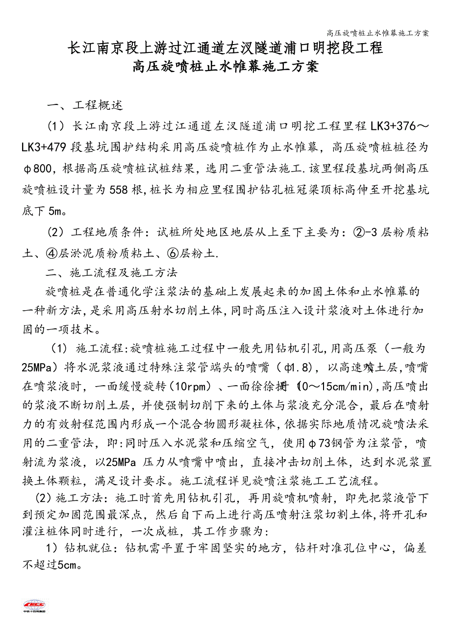 高压旋喷桩止水帷幕施工方案.doc_第1页