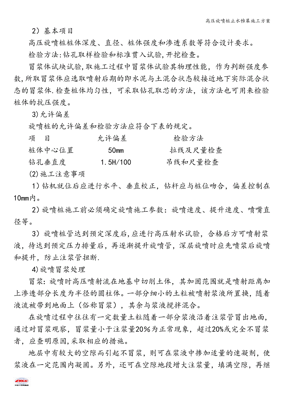 高压旋喷桩止水帷幕施工方案.doc_第4页