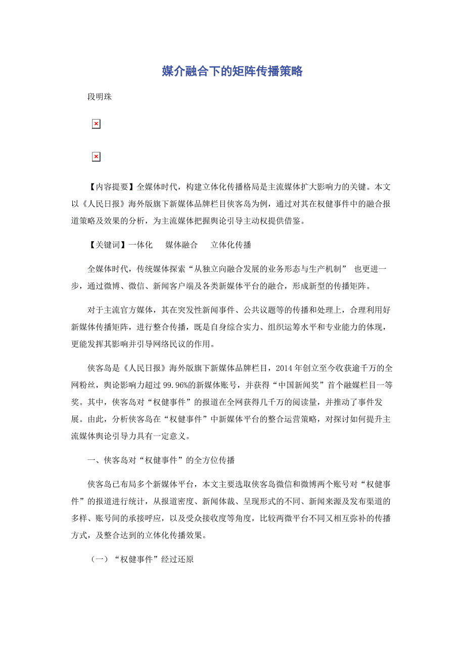 2023年媒介融合下的矩阵传播策略.doc_第1页