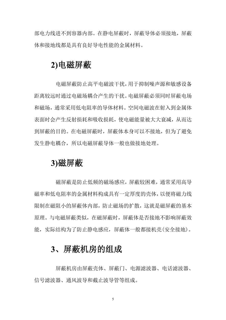 屏蔽机房建设工程设计解决方案.doc_第5页