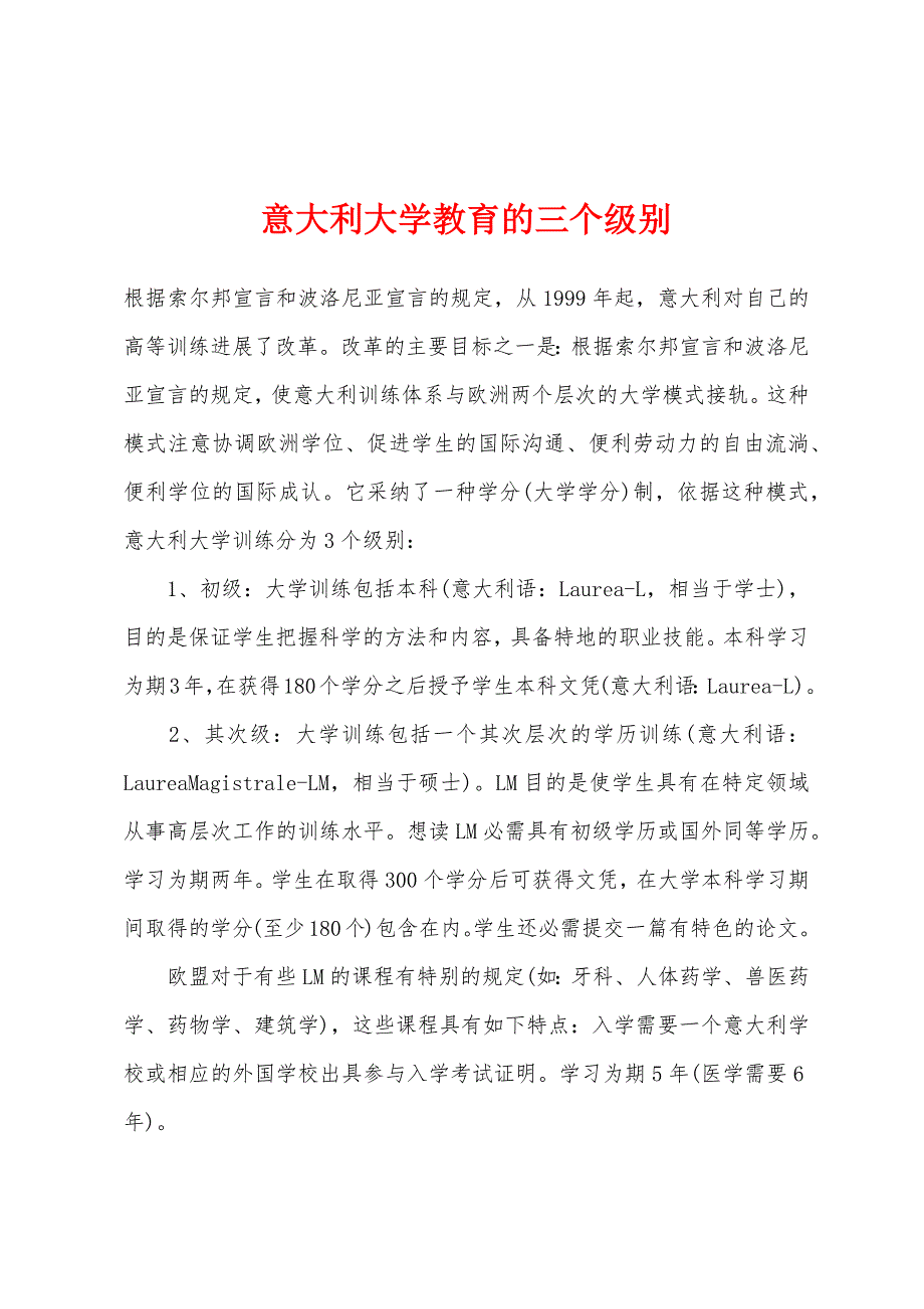 意大利大学教育的三个级别.docx_第1页