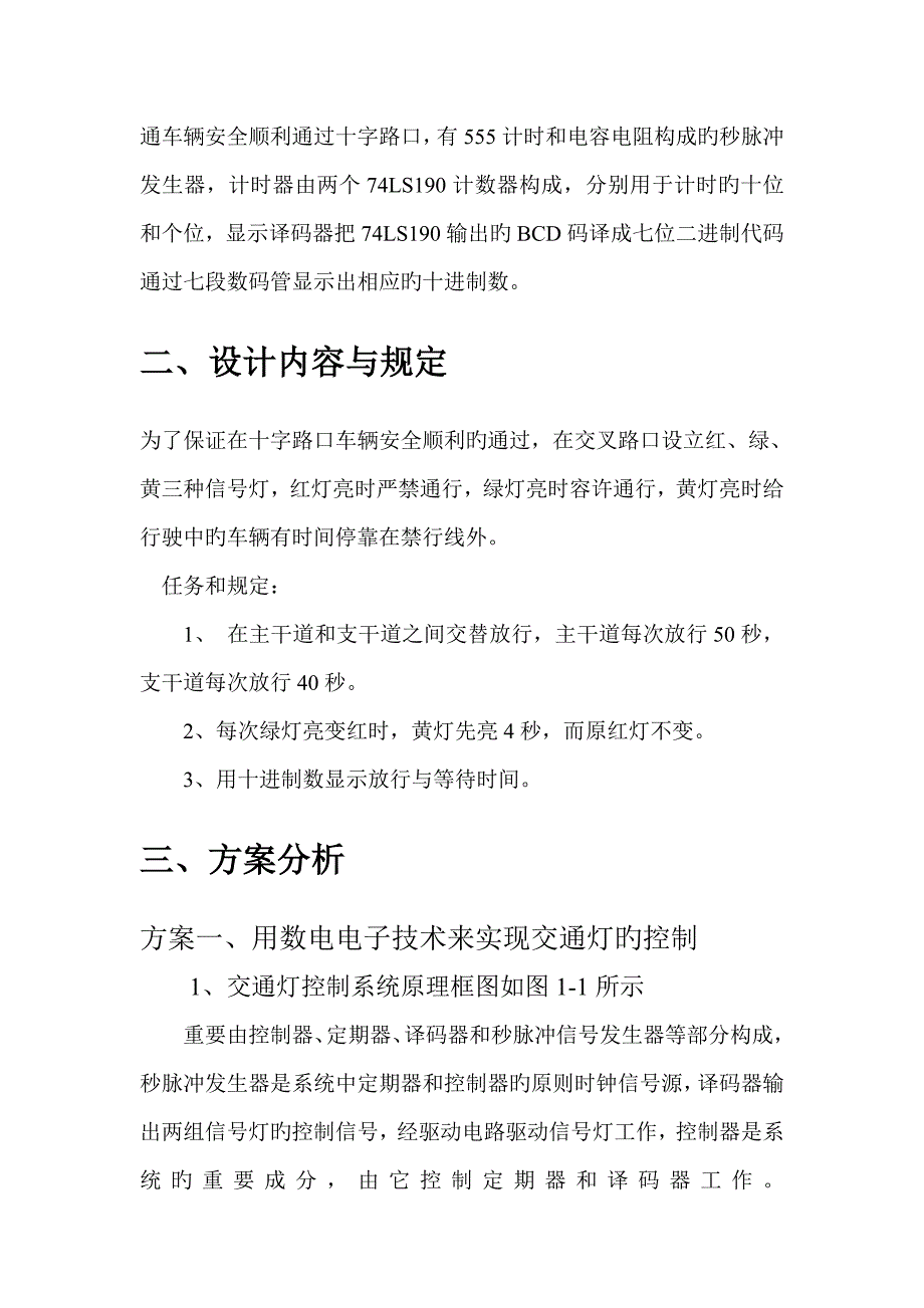 数字电子重点技术优质课程设计之交通灯控制基础系统_第4页