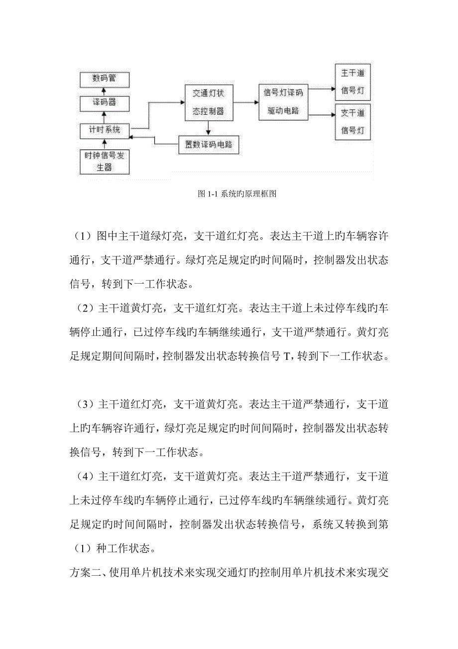 数字电子重点技术优质课程设计之交通灯控制基础系统_第5页