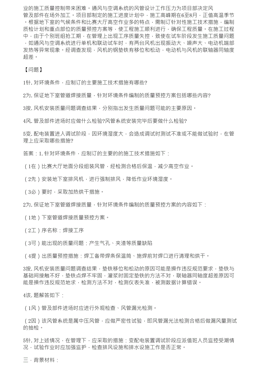 一级建造师机电实务经典案例_第2页