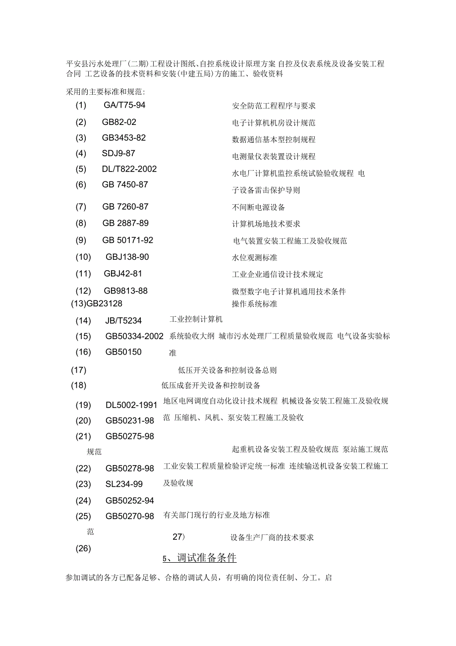 平安污水处理厂自控系统调试方案_第2页