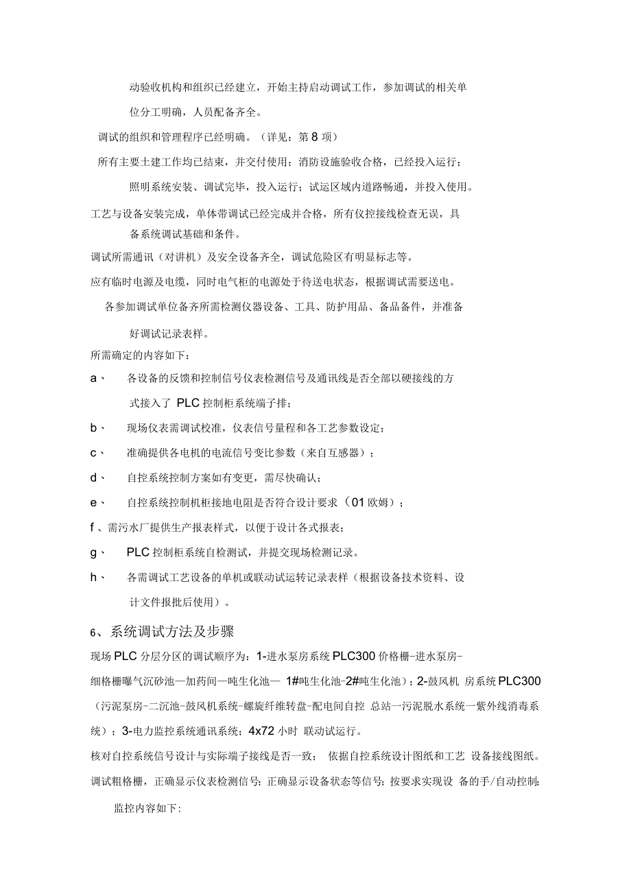 平安污水处理厂自控系统调试方案_第3页
